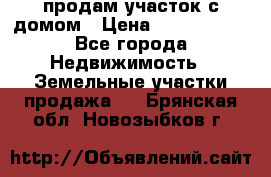 продам участок с домом › Цена ­ 1 200 000 - Все города Недвижимость » Земельные участки продажа   . Брянская обл.,Новозыбков г.